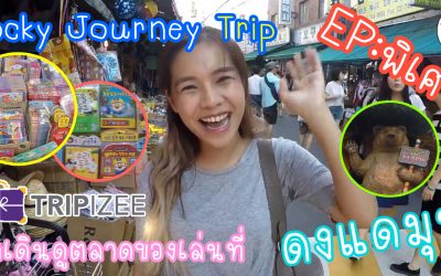 Rocky Trip EP: Special พาเดินตลาดของเล่น แบบปลีก-ส่ง ที่ดงแดมุน เกาหลีใต้กันคะ by Tripizee