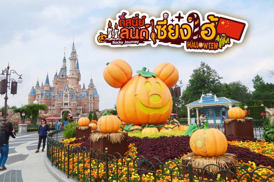 Shanghai Disneyland Oct 2018 วันฮาโลวีน