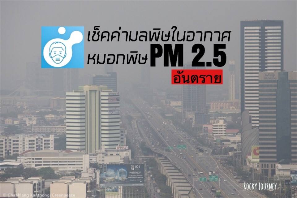 หมอกพิษ PM 2.5 น่ากลัวกว่าที่คิด!!!
