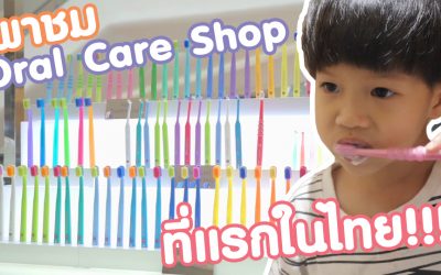 DragCura ร้านขายอุปกรณ์ดูแลเฉพาะสุขภาพปากและฟัน ที่แรกของไทย !!