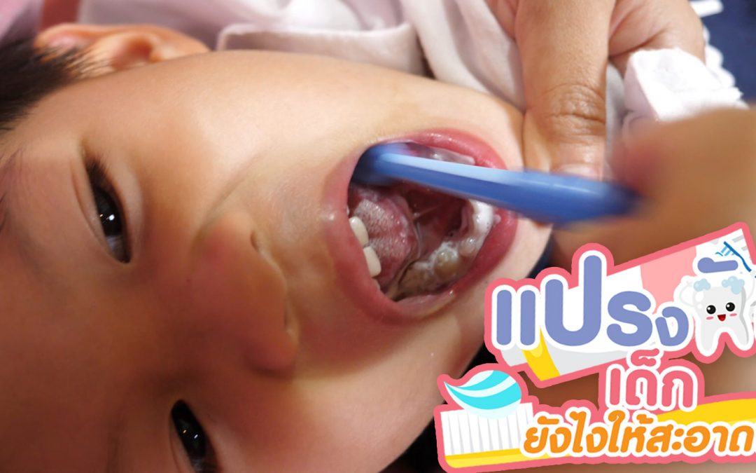 วิธีแปรงฟันเด็กเล็กฟันน้ำนม