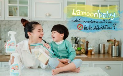 เชื้อโรคเยอะ ทำเอากลัวกันไปทุกบ้าน กับวิธีทำทดสอบแบบง่ายๆ by Lamoon Baby