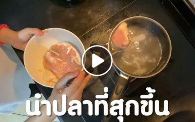 พาเข้าครัวทำเมนู “ข้าวบัตเตอร์นัท ปลาทับทิม”