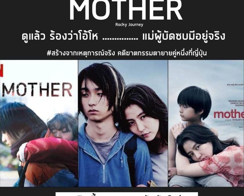 Mother … หนังสะท้อนสังคมในอีกแง่มุมนึง ที่ต้องร้องว่า โอ้โห